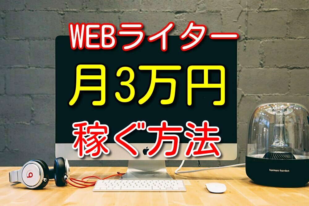 【クラウドワークス】webライターで月3万円稼ぐ方法を2つ紹介