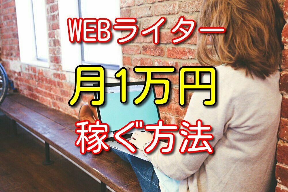 【クラウドワークス】webライターで月1万円稼ぐ方法【実例付き】