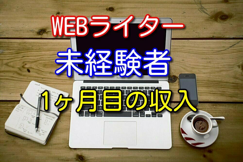 【クラウドワークス】webライター未経験から1ヶ月目の収入を公開