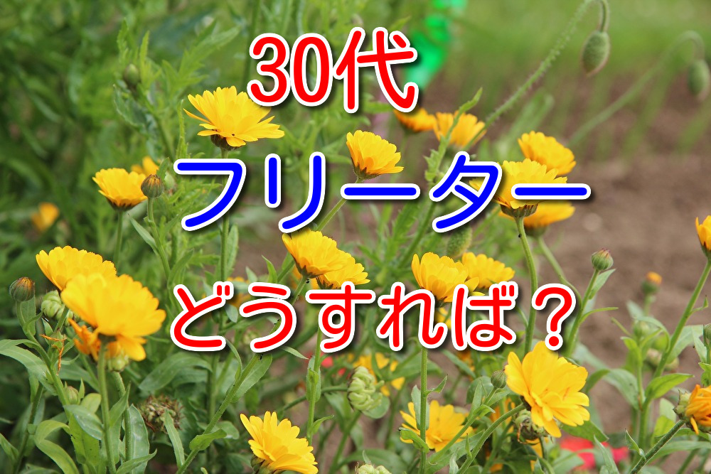 【体験談あり】30代フリーターどうすればいいのかわからないあなたへ