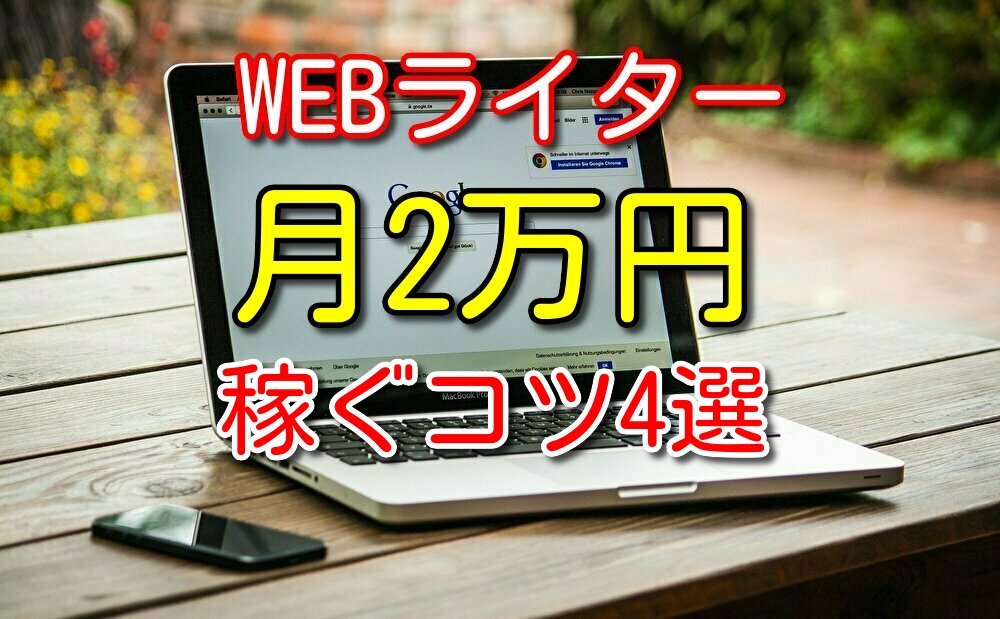 【クラウドワークス】webライターで月2万円稼ぐコツ4選【実例付き】