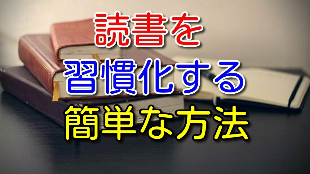 【読書歴7年の僕が語る】読書が続かない人はハードルを上げすぎです