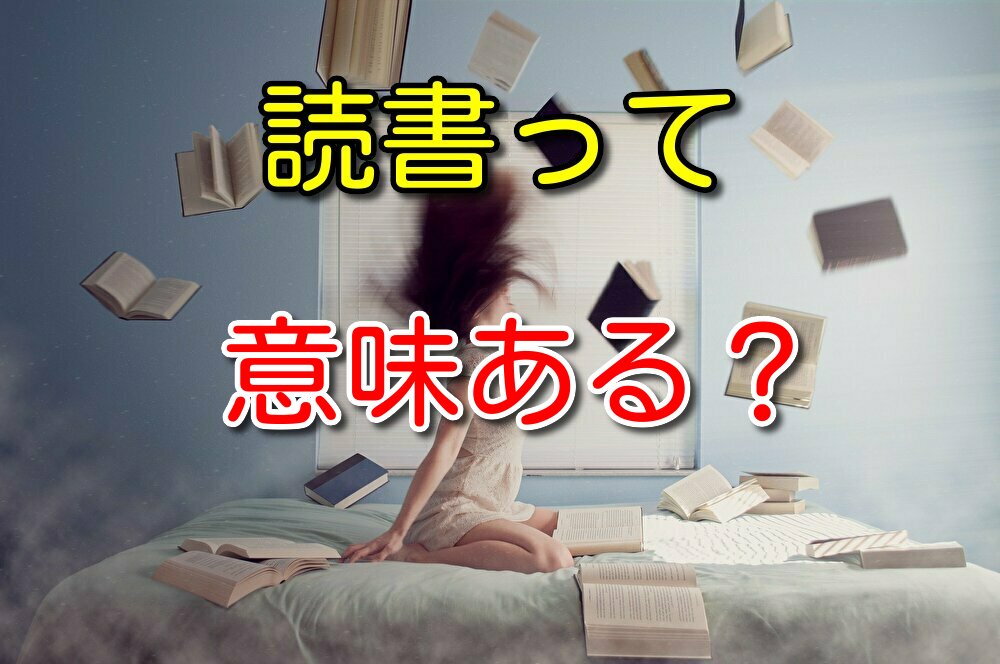 読書は意味ないのか？その疑問に読書歴7年の僕が答える【経験則】