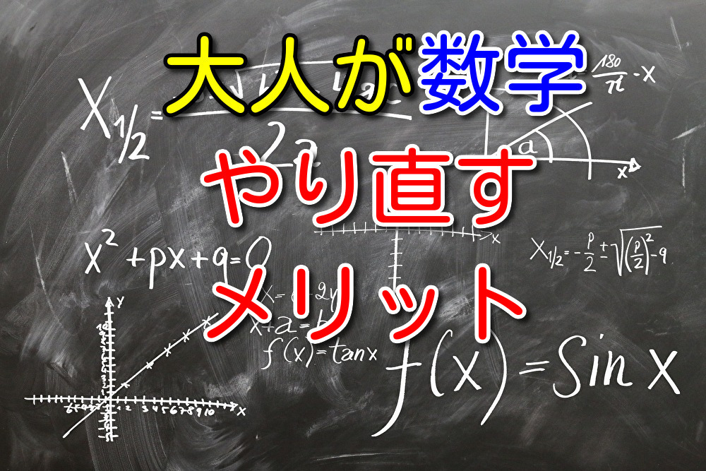 【体験談を元に解説】大人が数学をやり直しするメリットを力説します