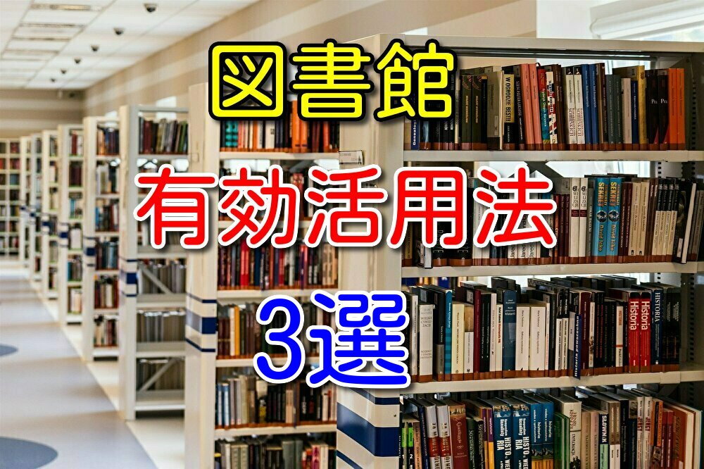 図書館で100冊以上読んできた僕が図書館の有効活用法を3つ紹介