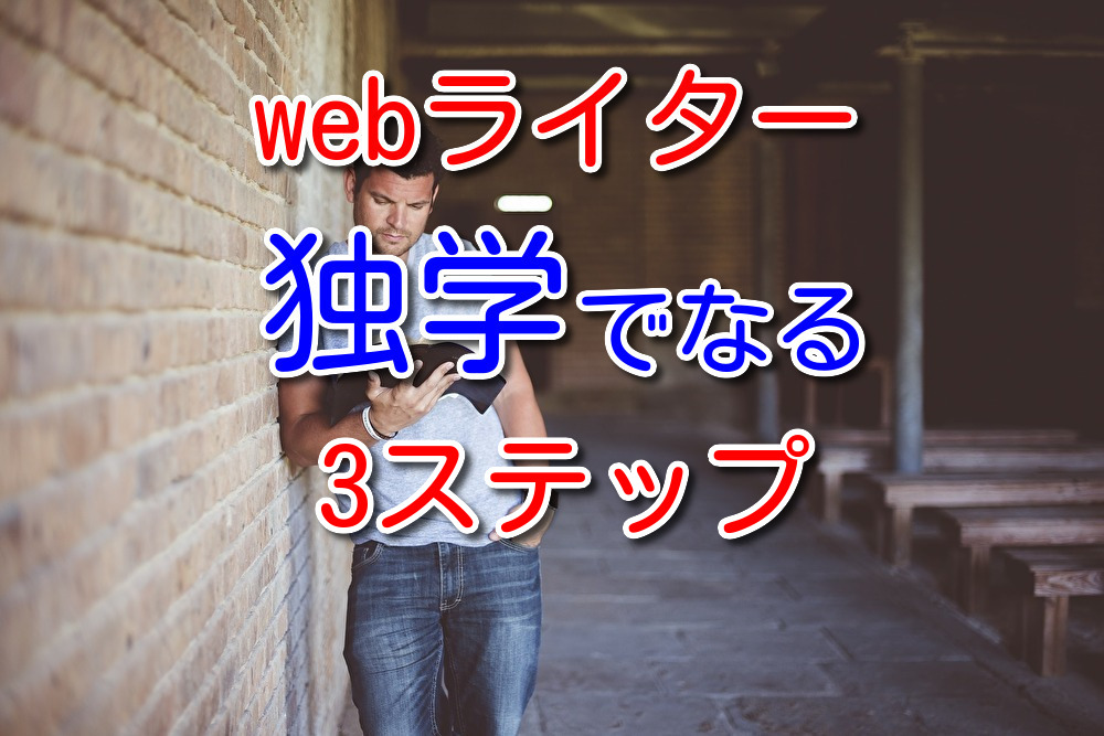 独学でwebライターになるための3ステップ【勉強法も解説】