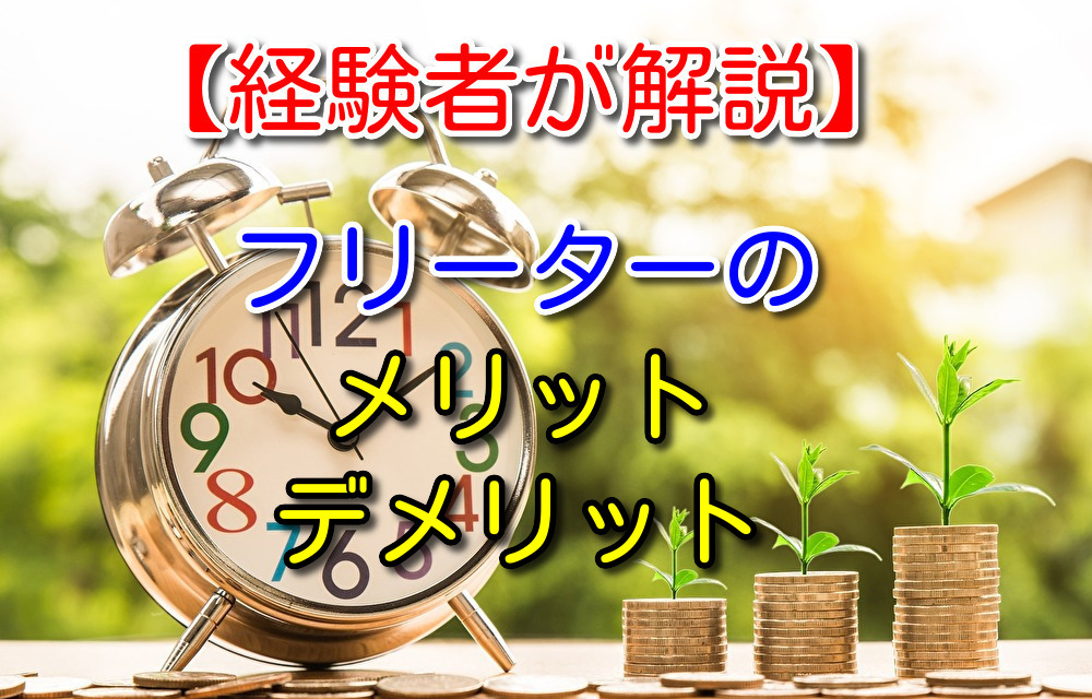 【体験談あり】フリーターのメリット・デメリットを本音全開で書いた