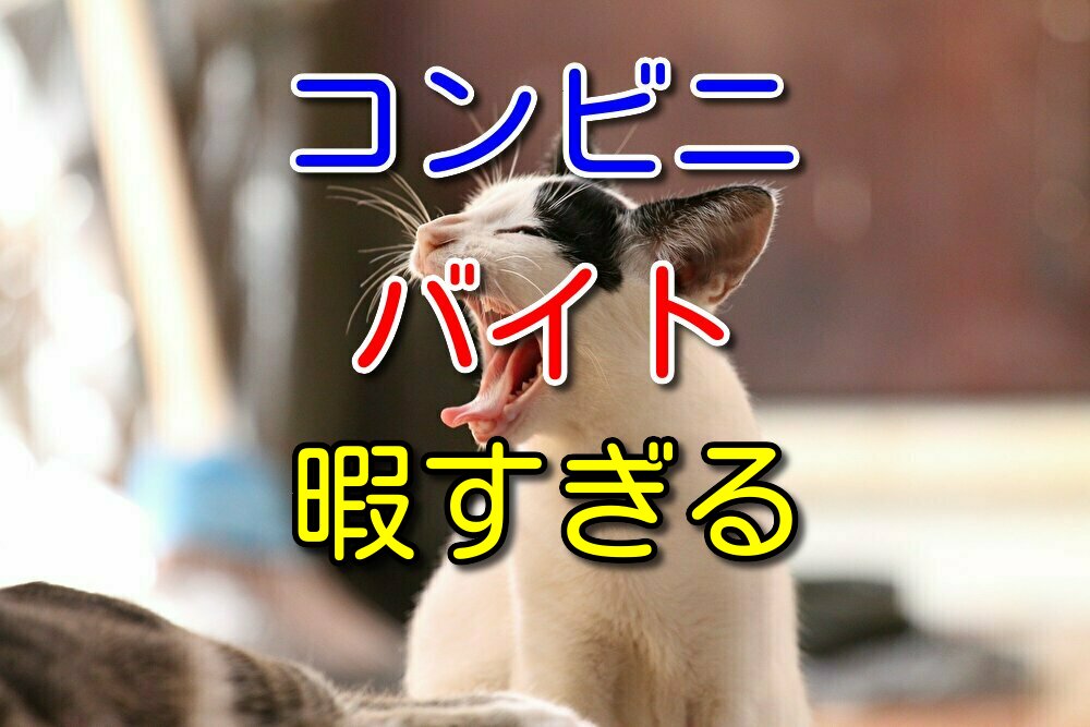 【実例あり】コンビニバイトが暇すぎるならバイト中に勉強しましょう