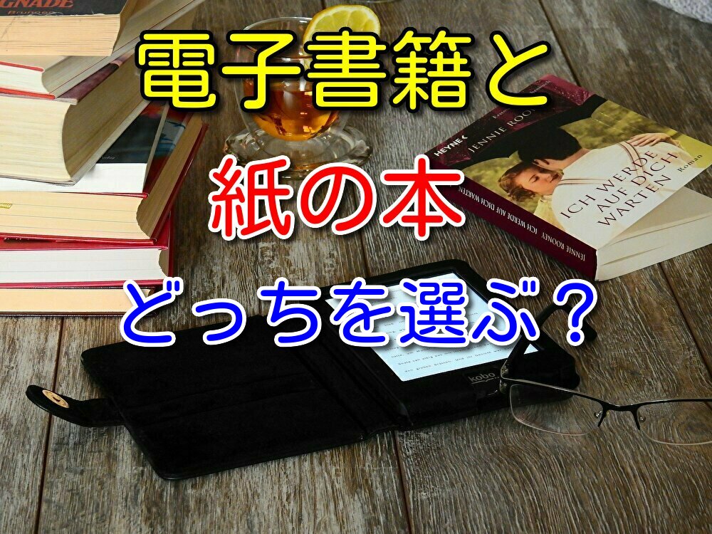 【徹底比較】電子書籍と紙の本どっちを選べばいいのか悩んでいる方へ