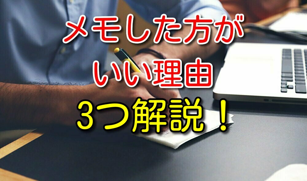 読書歴7年の僕が読書はメモしながらの方がいい理由を3つ解説します