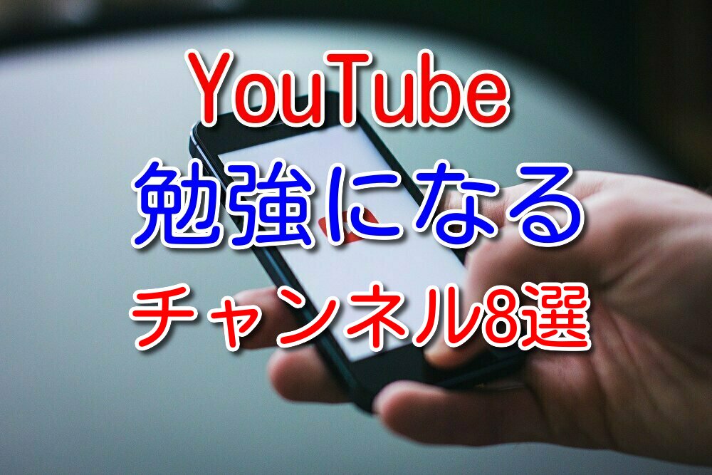 【2020年最新】youtubeで勉強になるチャンネルを8つ紹介