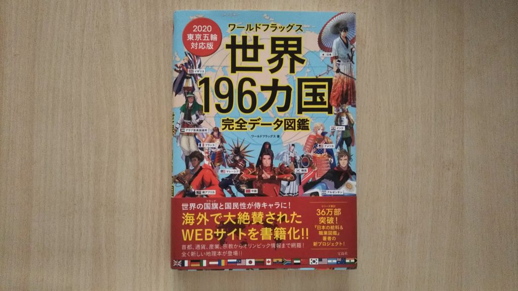 ワールドフラッグス世界196カ国完全データ図鑑を読んだ感想