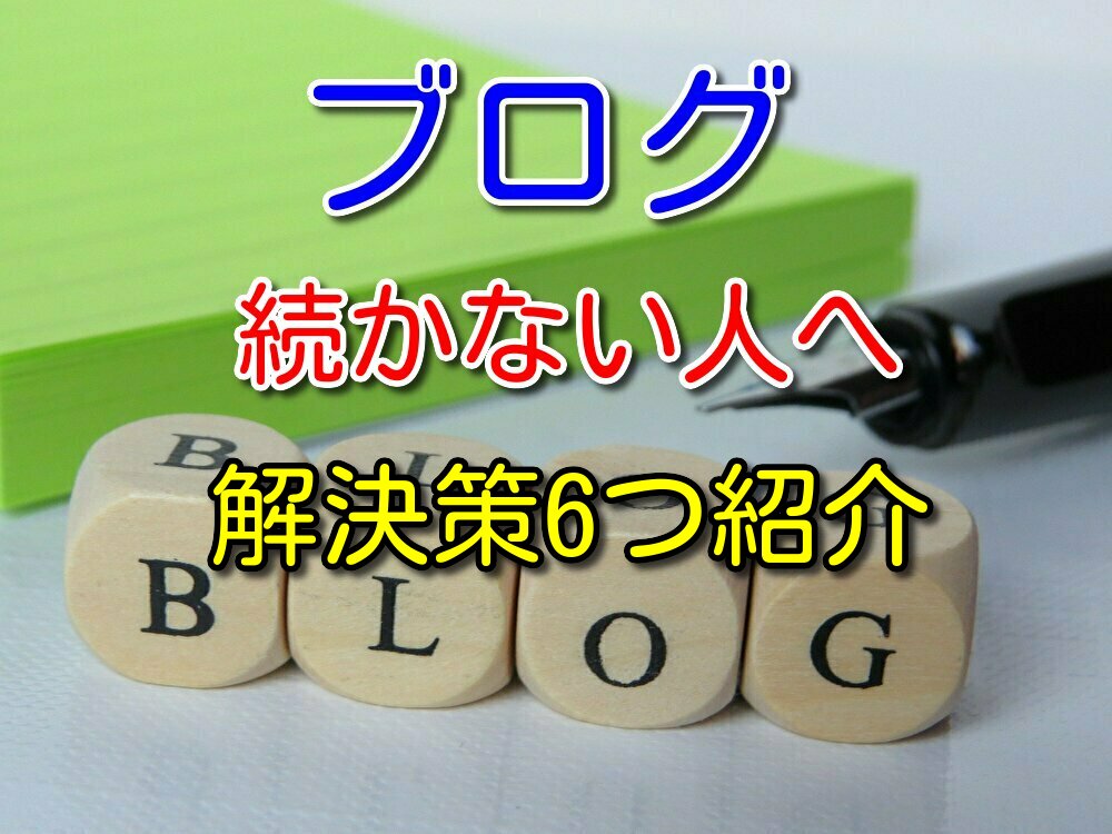 ブログ続かない人のためにブログ歴3年の僕が実践した方法を6つ紹介