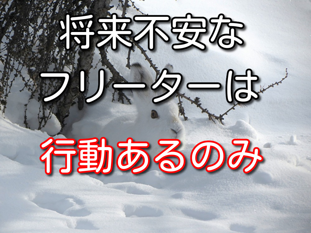 【経験則】フリーターの将来の不安を解消するには行動するしかない