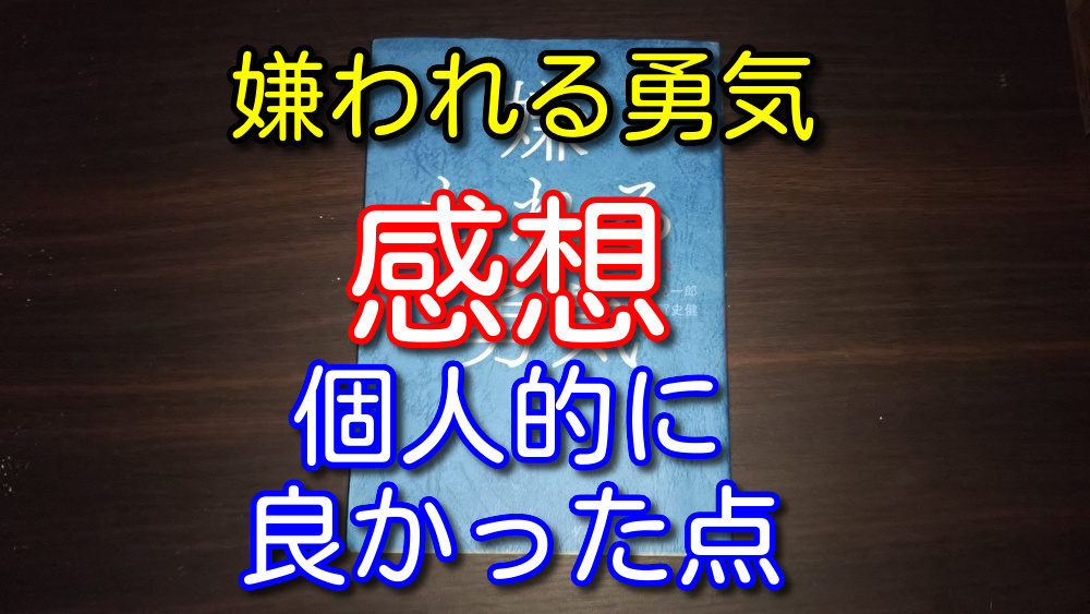 嫌われる勇気を読んだ感想！個人的にひびいた点を4つに絞って紹介