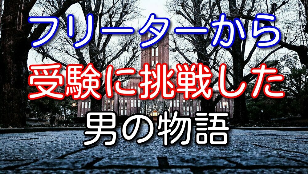 27歳でフリーターから大学受験に挑戦した男の話【失敗しました】