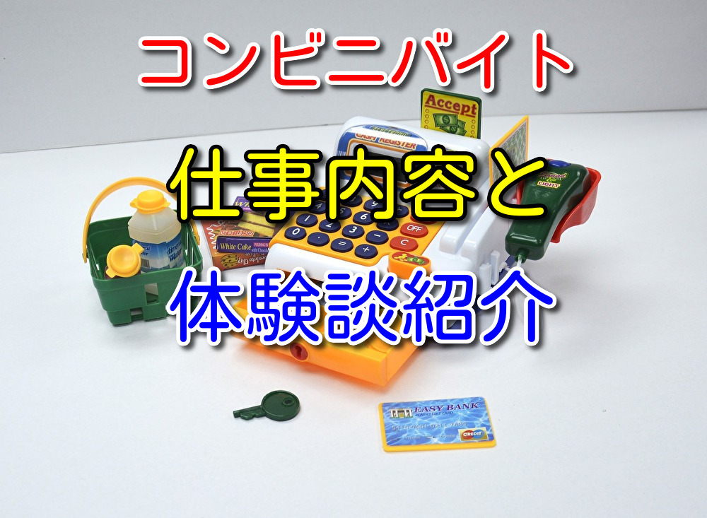 コンビニバイトを9年間してきた男の体験談と仕事内容を徹底解説