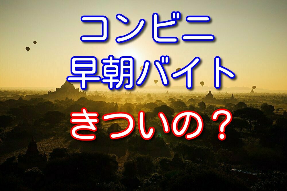 コンビニ早朝バイトはきついのか？経験者が実際の業務内容を解説