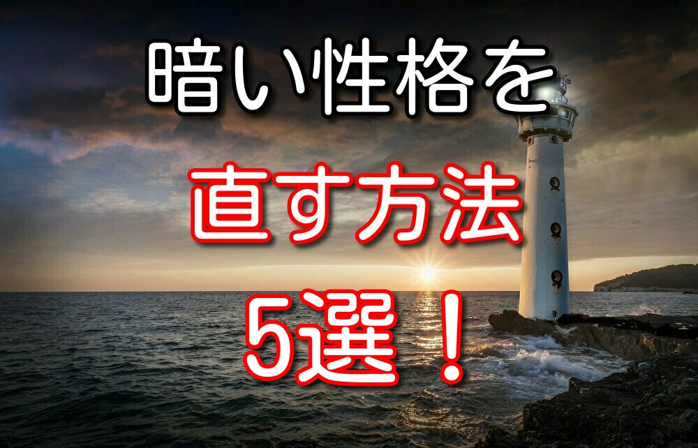 【根暗だった僕が教える】暗い性格を少しでも直すための方法5選