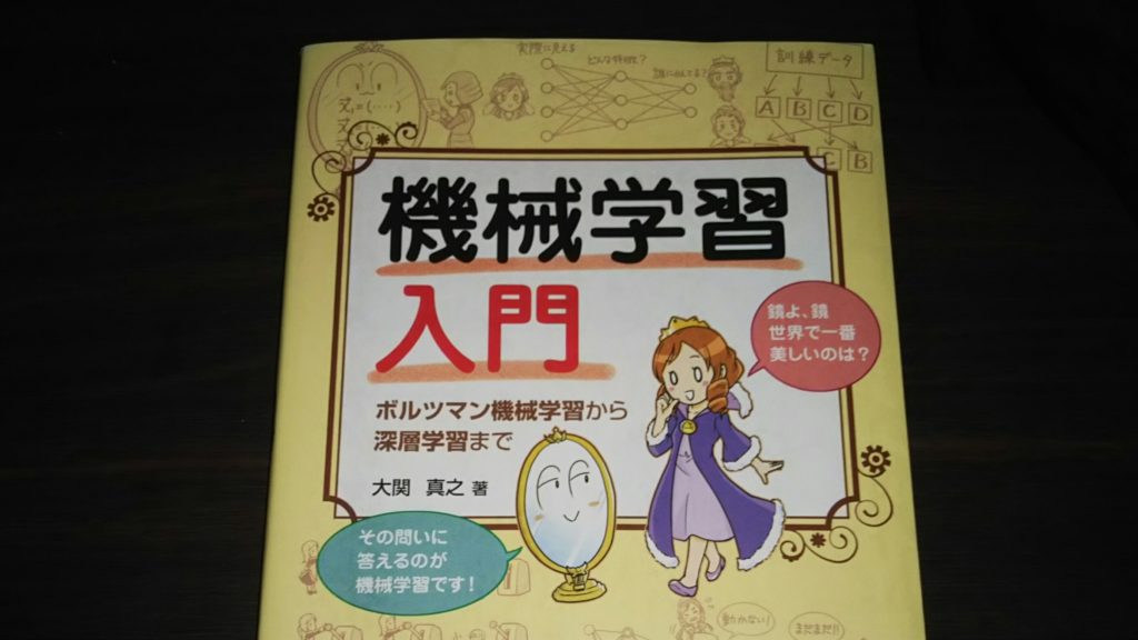 【未来予測できる】素人が機械学習の入門書を読んだ感想を書いてみた