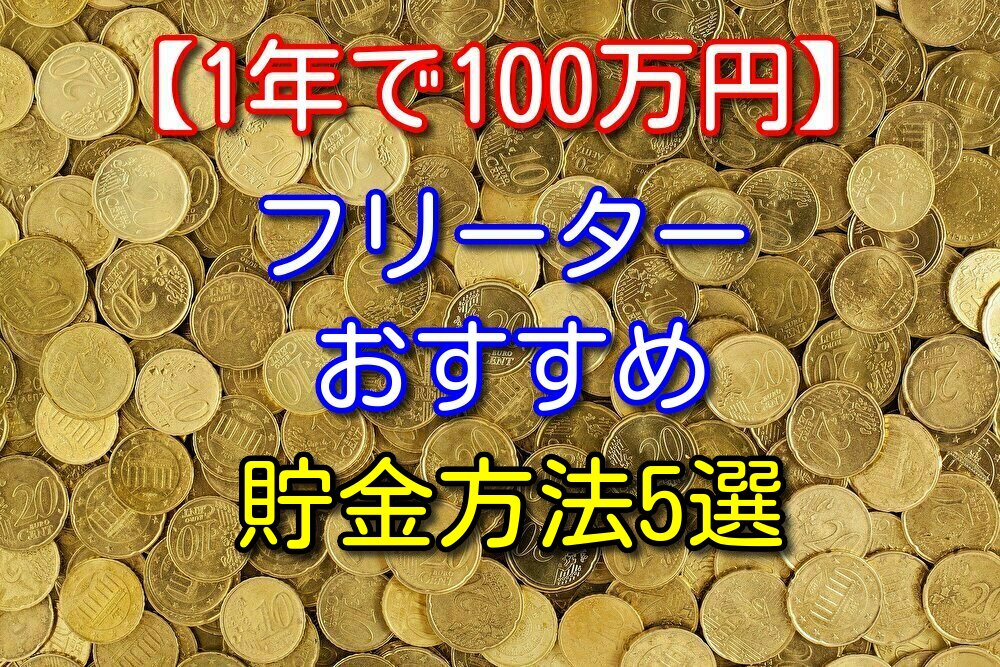 【1年で100万円貯まる】フリーターにおすすめの貯金方法5選