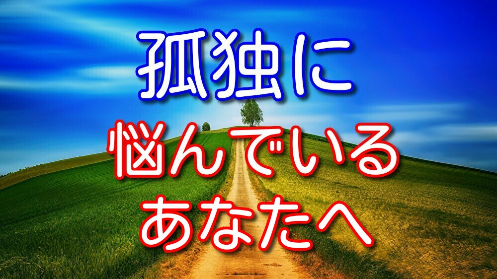 孤独に悩んでいる人へ孤独のメリット・デメリットを経験者が徹底解説