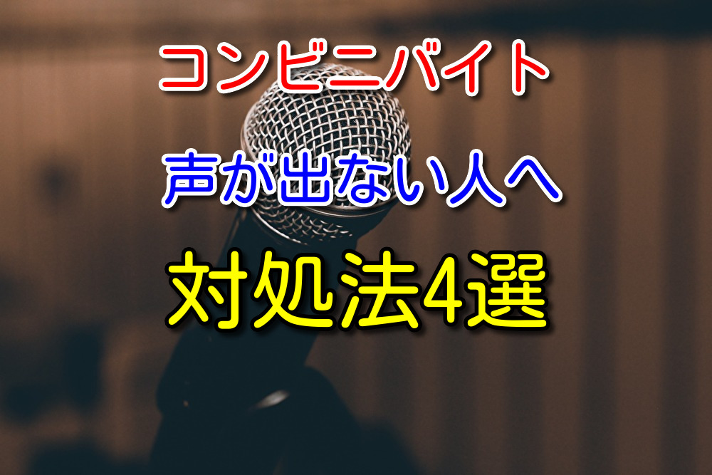 【実践済み】コンビニバイトでうまく声が出ない人に対処法を4つ解説