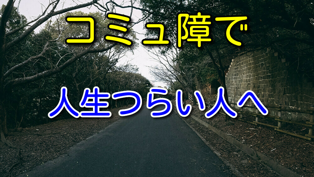 コミュ障で人生辛い人へ伝えたいこと 僕もコミュ障で悩んでいました ヤマブログ