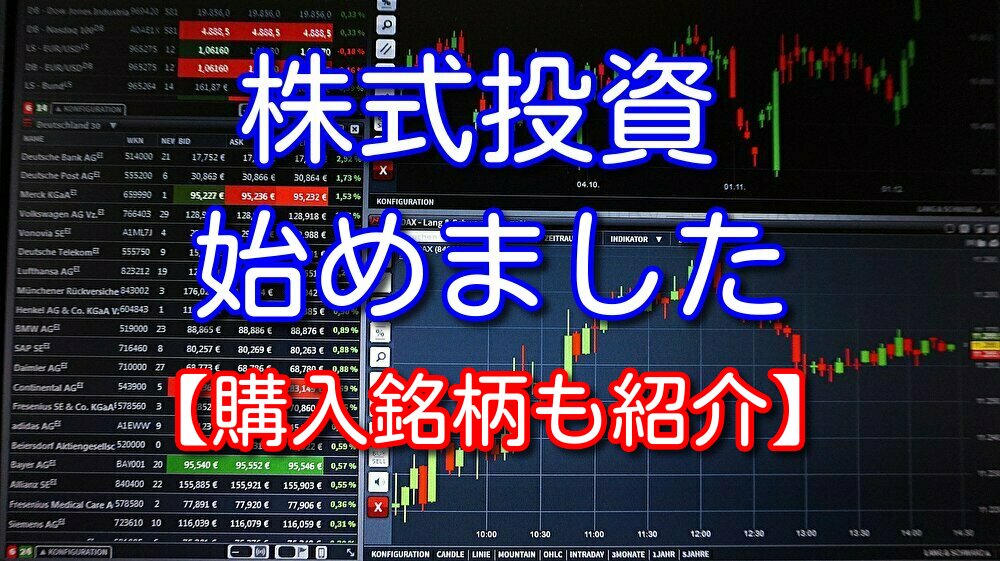 資産を増やすために株式投資を始めてみました【購入銘柄も紹介】