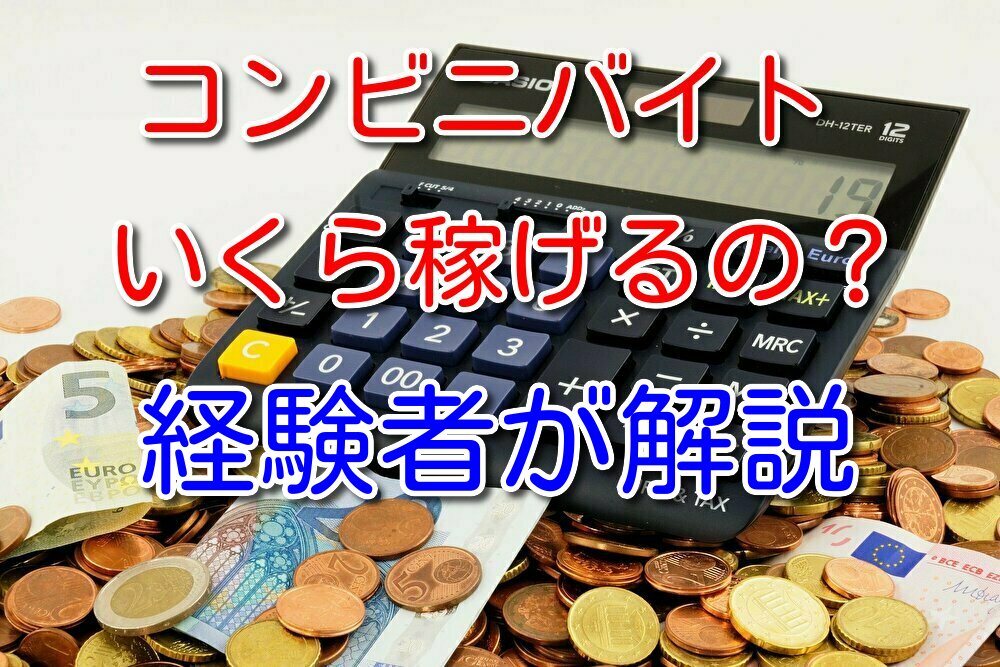 コンビニバイトはいくら稼げるのか？経験者が月収ごとに分けて解説