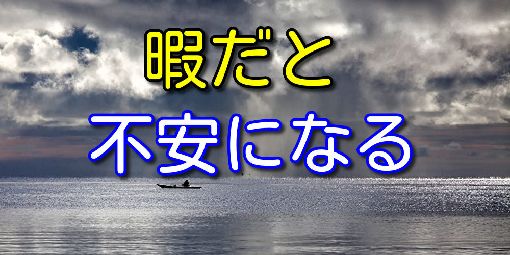 【経験則】暇で不安を抱えている人におすすめしたいことを５つ紹介