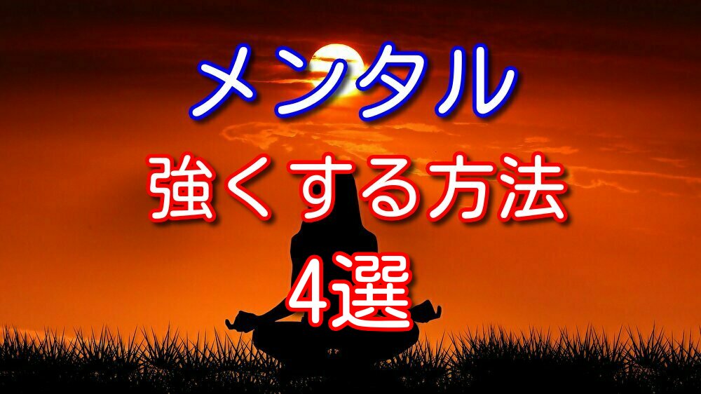 メンタルが弱すぎる僕がメンタルを強くするためにやったことを紹介