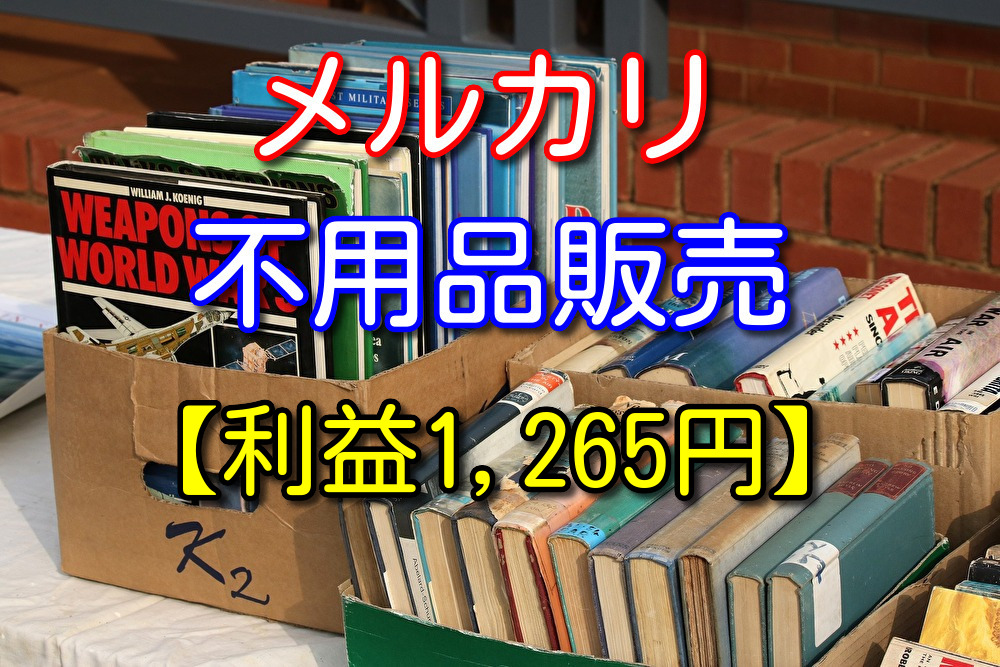 メルカリ初心者が不用品を売ってみた感想【利益1,265円】