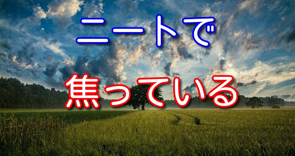 【経験者が語る】ニートで焦りを感じる人へ具体的な解決策を4つ紹介