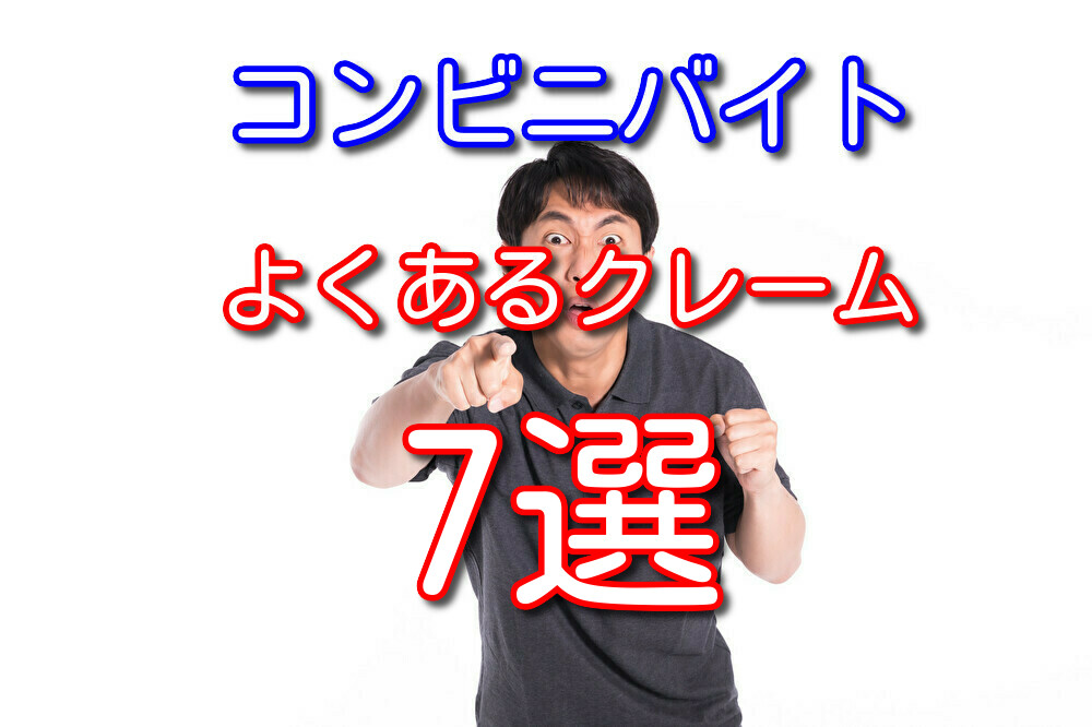 【経験者が解説】コンビニバイトでよくあるクレーム7選と対処法を紹介