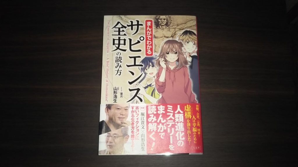 【大雑把にわかる】まんがでわかるサピエンス全史の読み方を読んだ感想