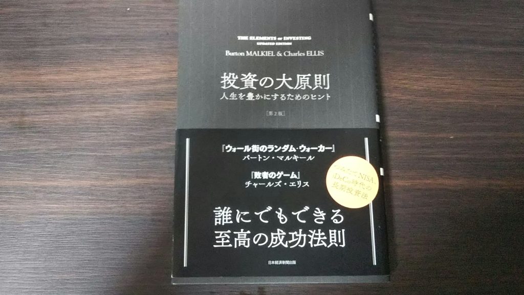 【投資初心者必読】投資の大原則を読んだのでレビューをしてみた