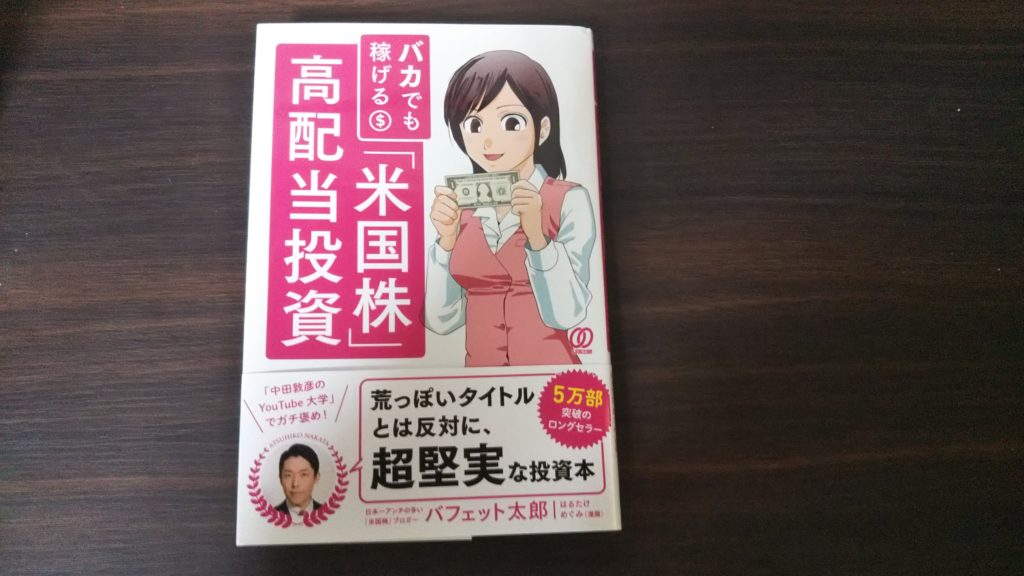 【米国株初心者向け】バカでも稼げる米国株高配当投資を読んだ感想
