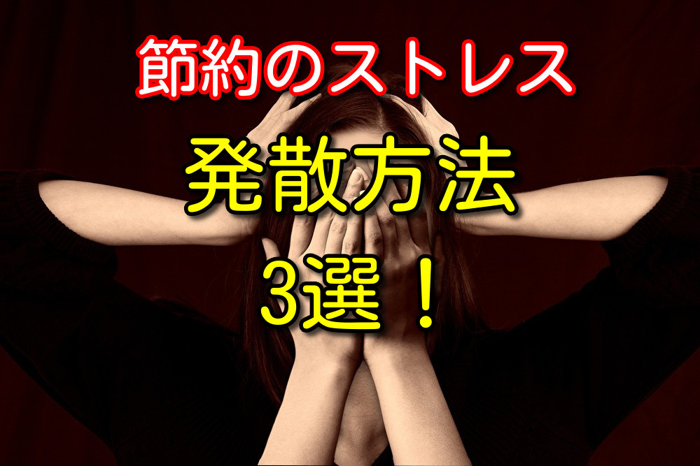 貯金300万円以上できた僕が教える節約のストレスを発散する方法3選