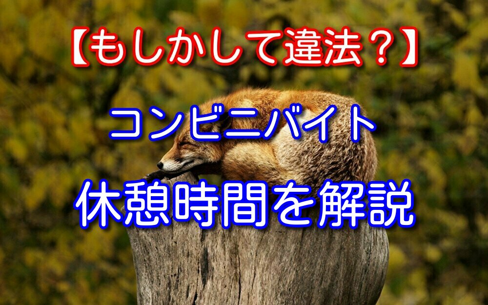 【もしかして違法？】コンビニバイトの休憩時間を法律面から徹底解説