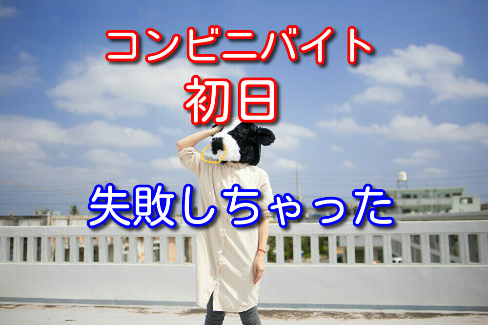 コンビニバイト初日に失敗して凹んでいるあなたへ励ましと対処法を紹介