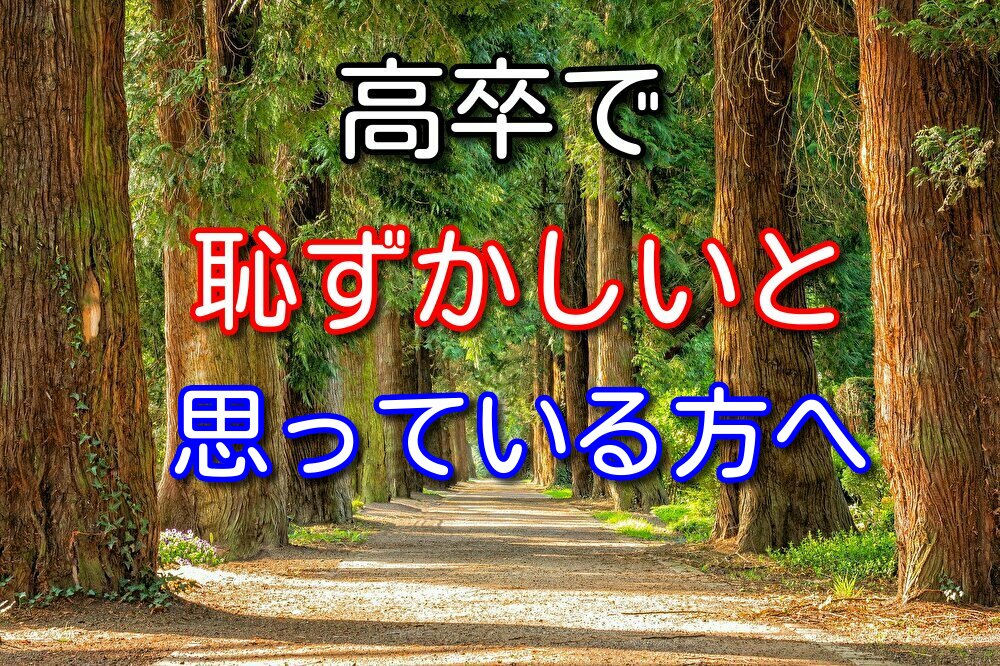 【僕も高卒です】高卒で恥ずかしいと思っているあなたへ解決策を紹介