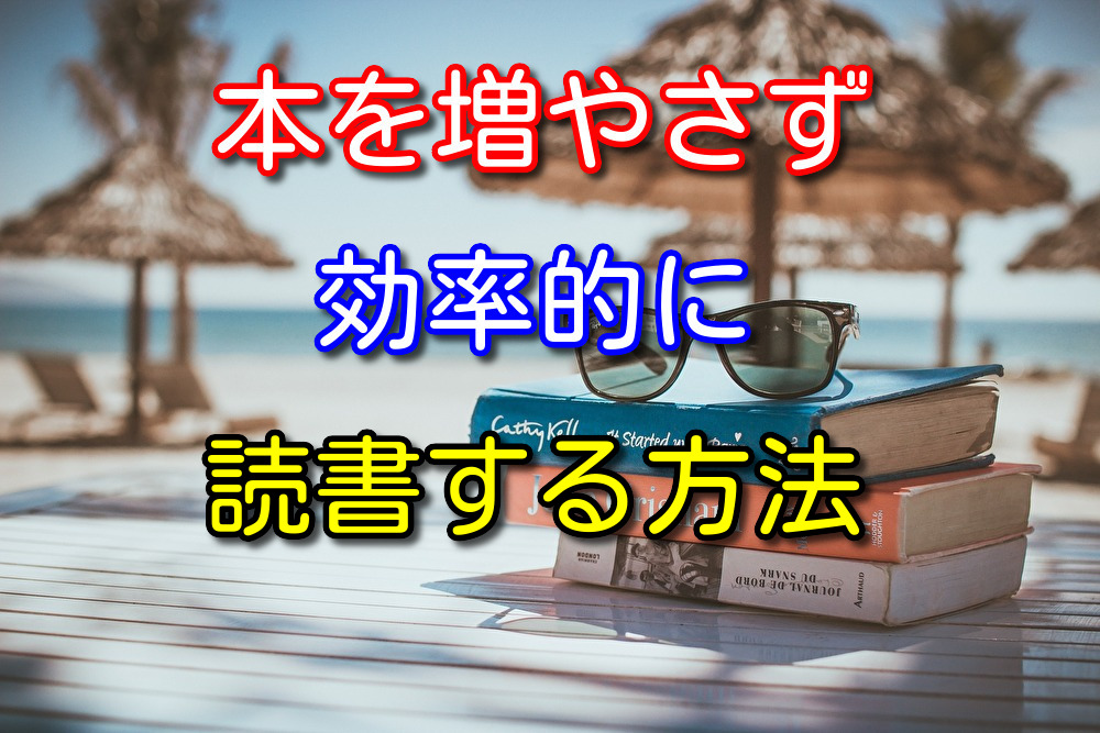 【本好きミニマリスト必見】本を増やし過ぎずに効率的に読書する方法