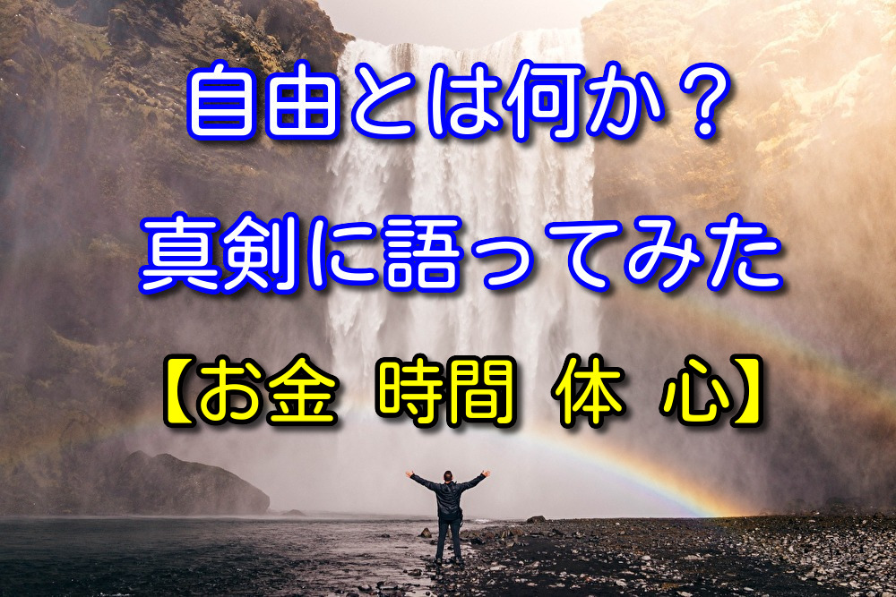 【人生論】自由とは何かを真剣に語ってみた【お金、時間、体、心】