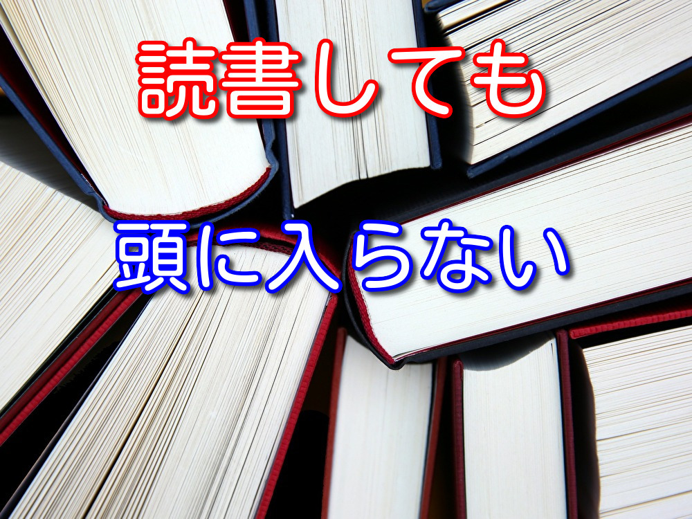 読書歴8年が教える読書しても頭に入らない人に向けて解決策を5つ紹介