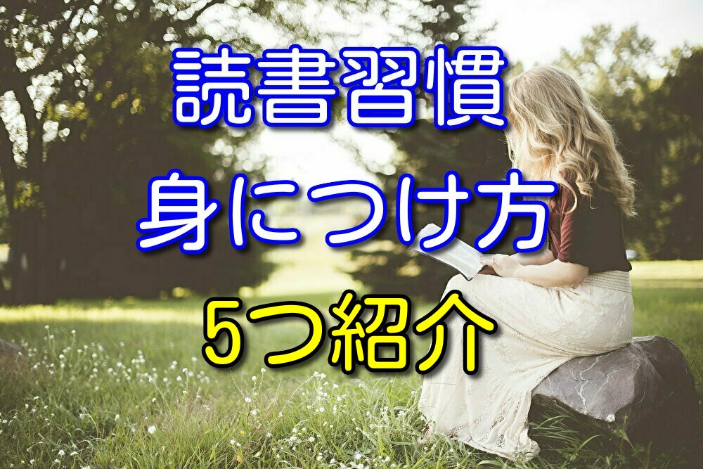 【読書歴8年が解説】読書習慣の効率的な身につけ方を5つ紹介