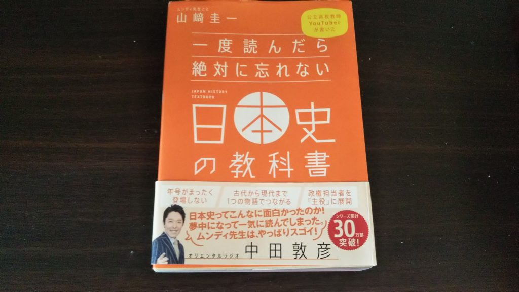 【日本史】一度読んだら絶対に忘れない日本史の教科書を読んだ感想