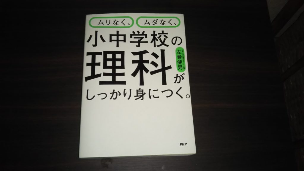 ムリなく、ムダなく、小中学校の理科がしっかり身につく。を読んだ感想