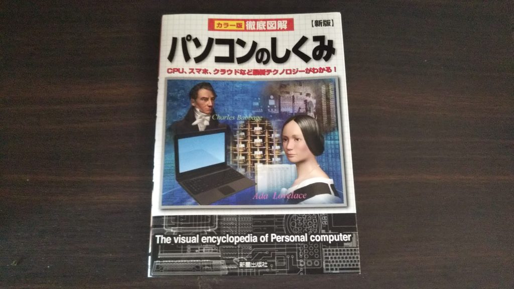 【初心者~中級者向け】徹底図解パソコンのしくみを読んだ感想