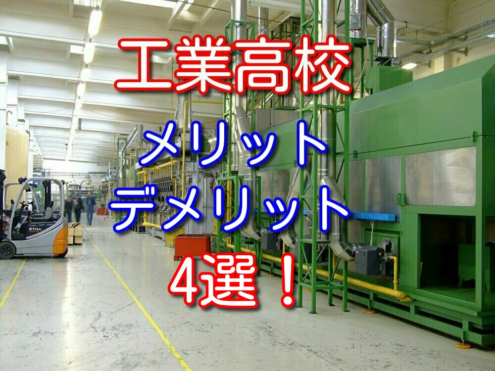 【工業高校卒が語る】工業高校に進学するメリット・デメリットを解説
